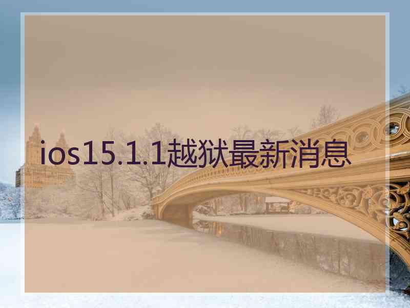 ios15.1.1越狱最新消息