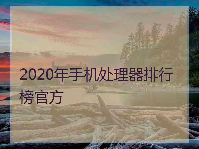 2020年手机处理器排行榜官方