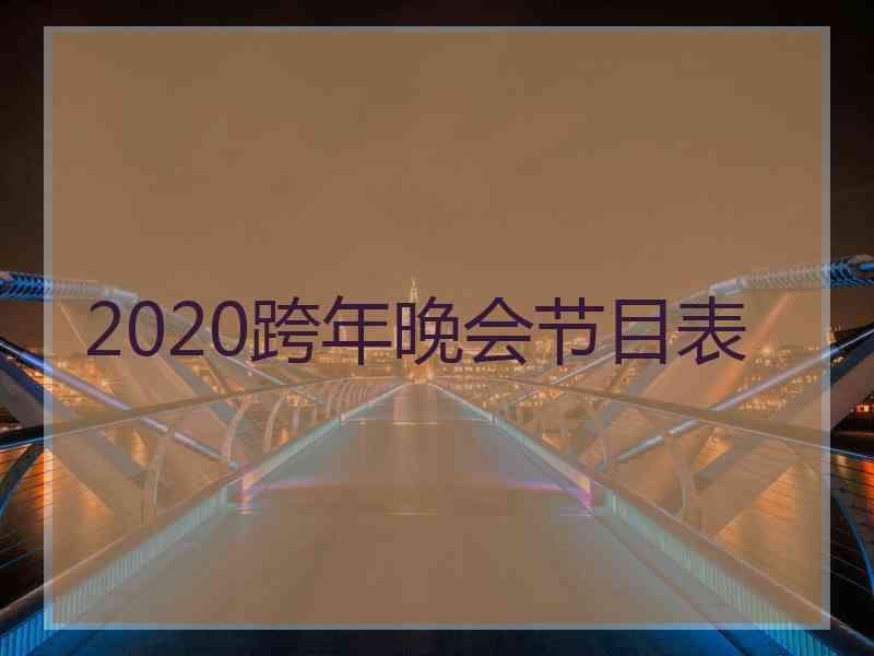 2020跨年晚会节目表