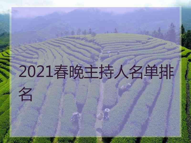 2021春晚主持人名单排名