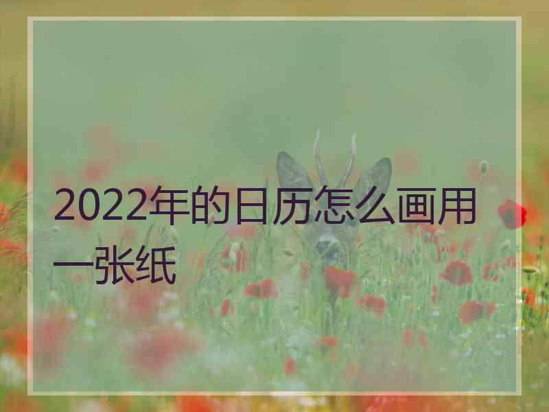 2022年的日历怎么画用一张纸