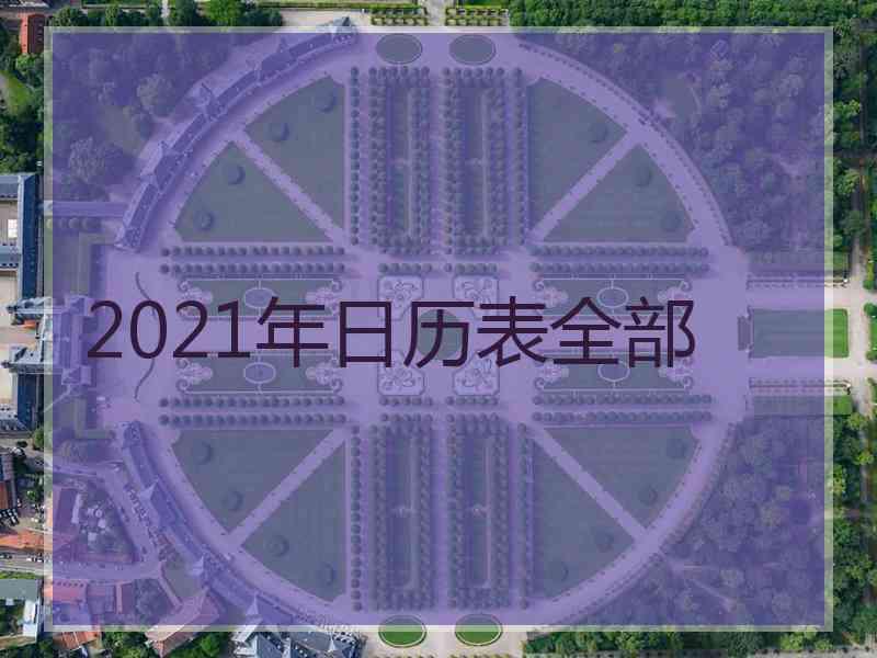 2021年日历表全部