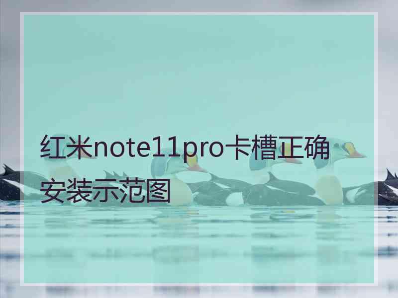 红米note11pro卡槽正确安装示范图