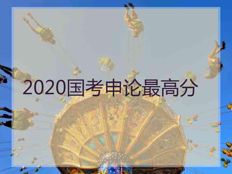 2020国考申论最高分