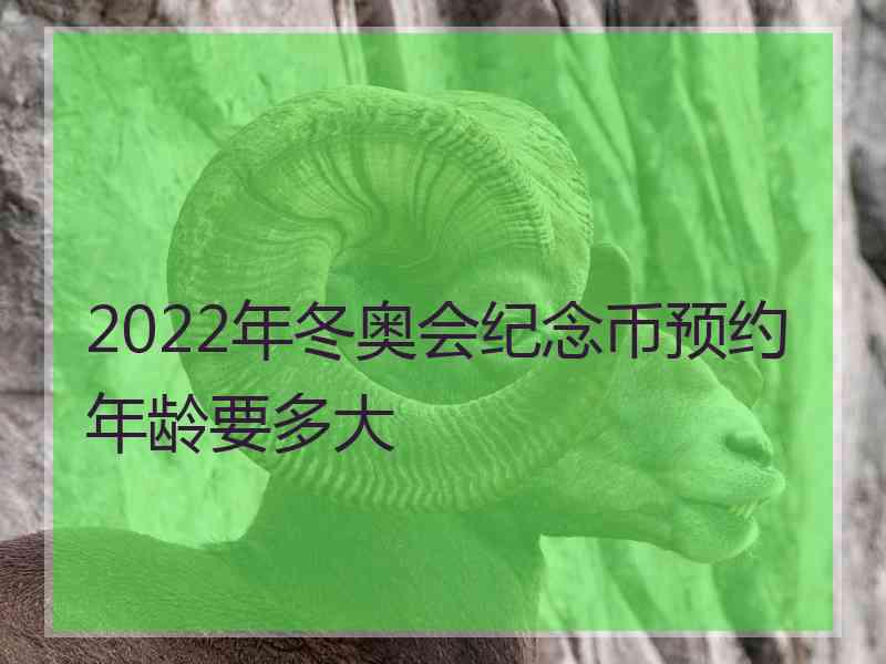 2022年冬奥会纪念币预约年龄要多大