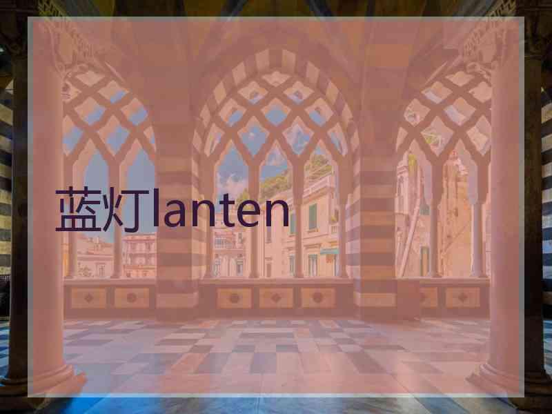 蓝灯lanten