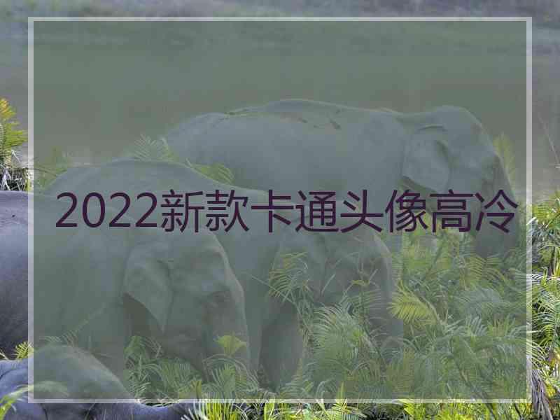 2022新款卡通头像高冷