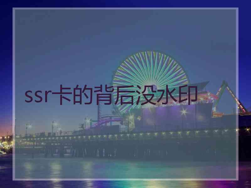 ssr卡的背后没水印