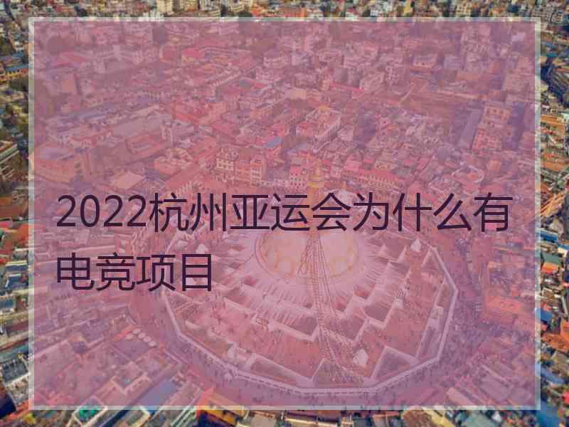 2022杭州亚运会为什么有电竞项目