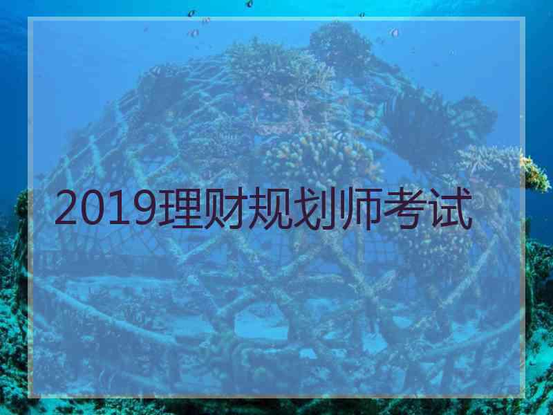 2019理财规划师考试