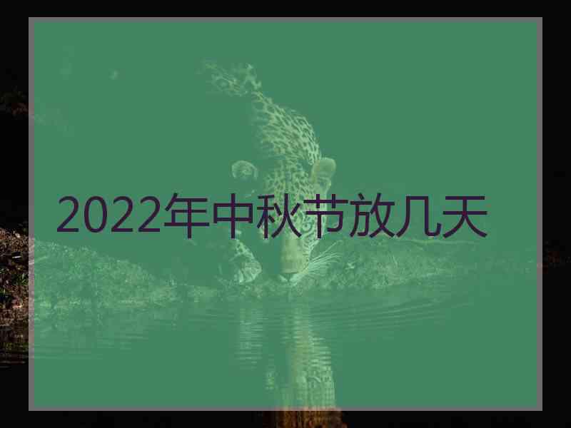 2022年中秋节放几天