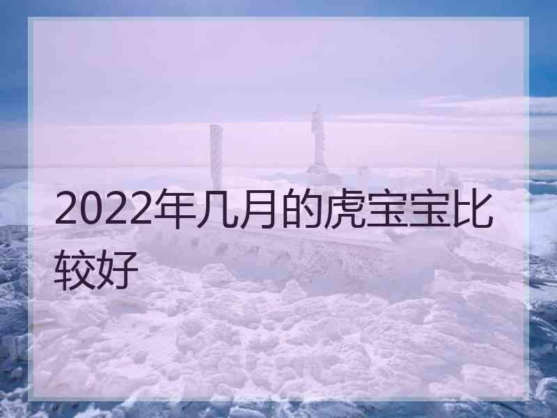 2022年几月的虎宝宝比较好