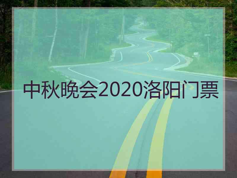 中秋晚会2020洛阳门票