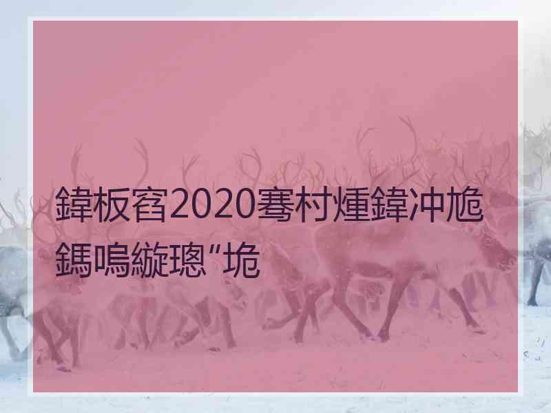 鍏板窞2020骞村煄鍏冲尯鎷嗚縼璁″垝