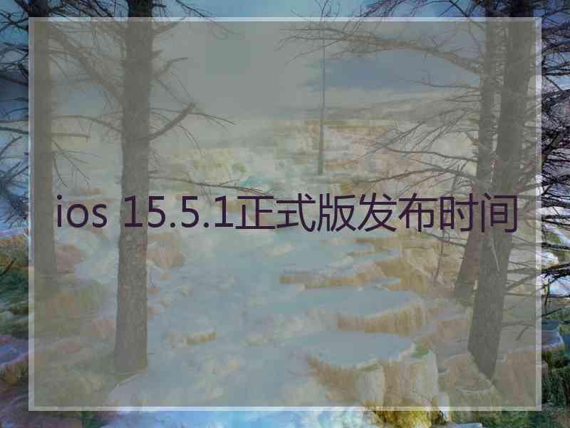 ios 15.5.1正式版发布时间