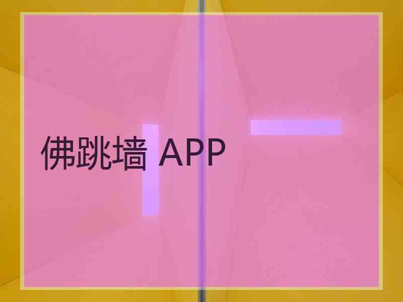 佛跳墙 APP