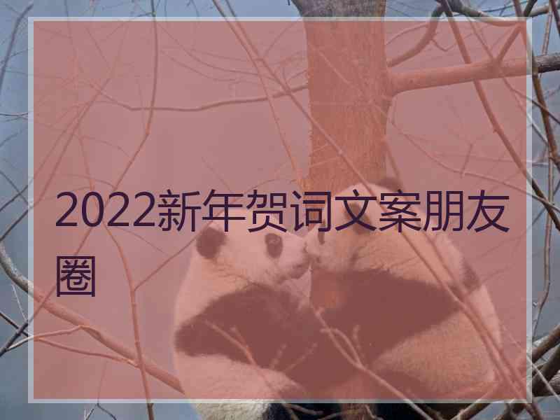 2022新年贺词文案朋友圈