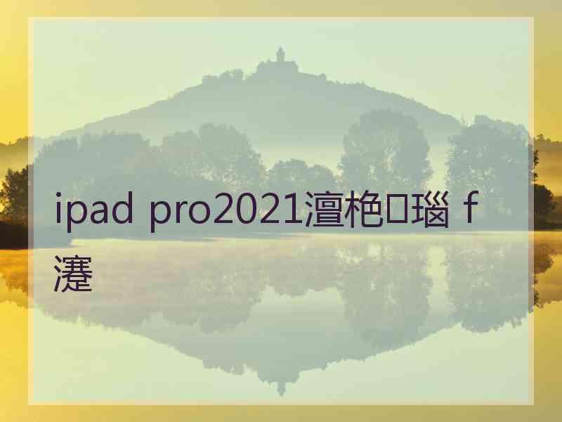 ipad pro2021澶栬瑙ｆ瀽