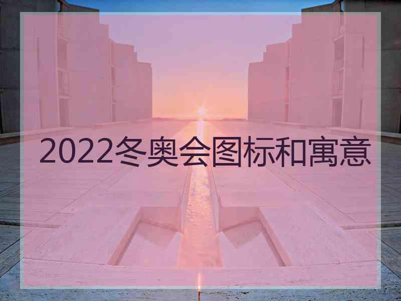 2022冬奥会图标和寓意