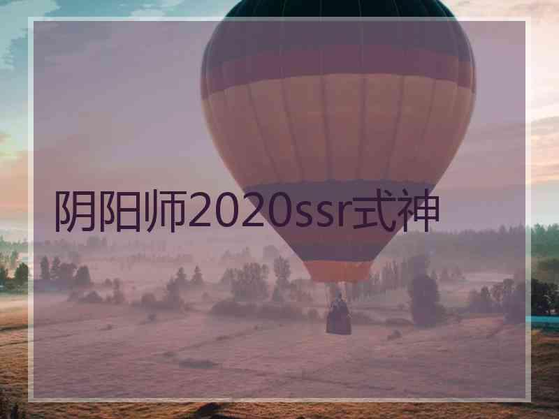 阴阳师2020ssr式神