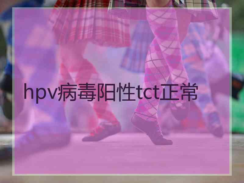 hpv病毒阳性tct正常