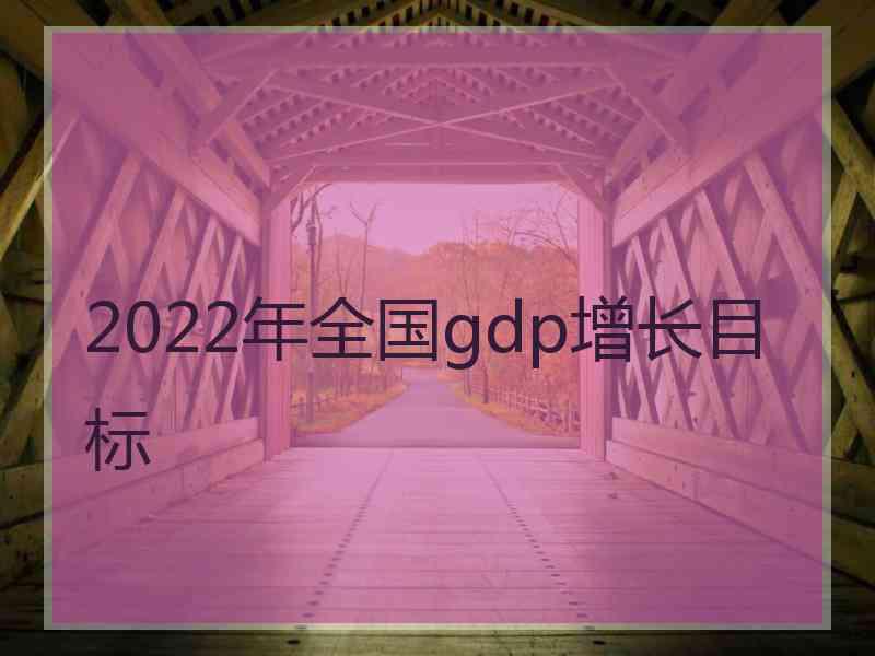 2022年全国gdp增长目标