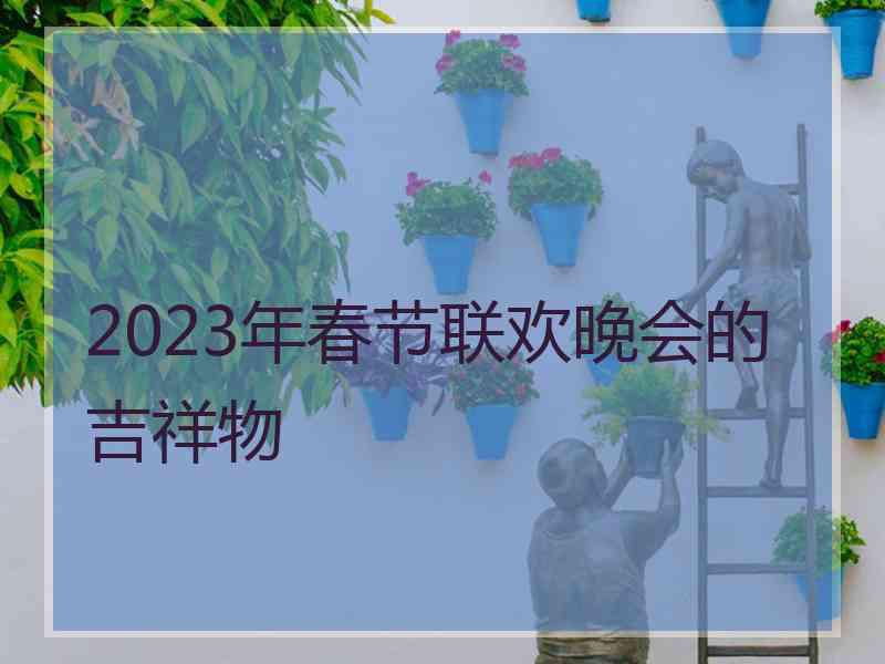 2023年春节联欢晚会的吉祥物