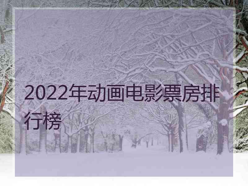 2022年动画电影票房排行榜