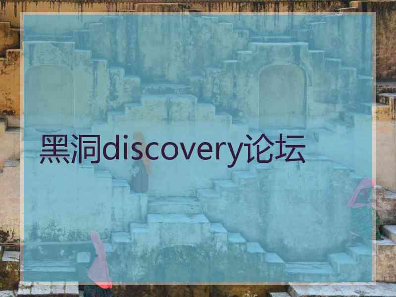 黑洞discovery论坛