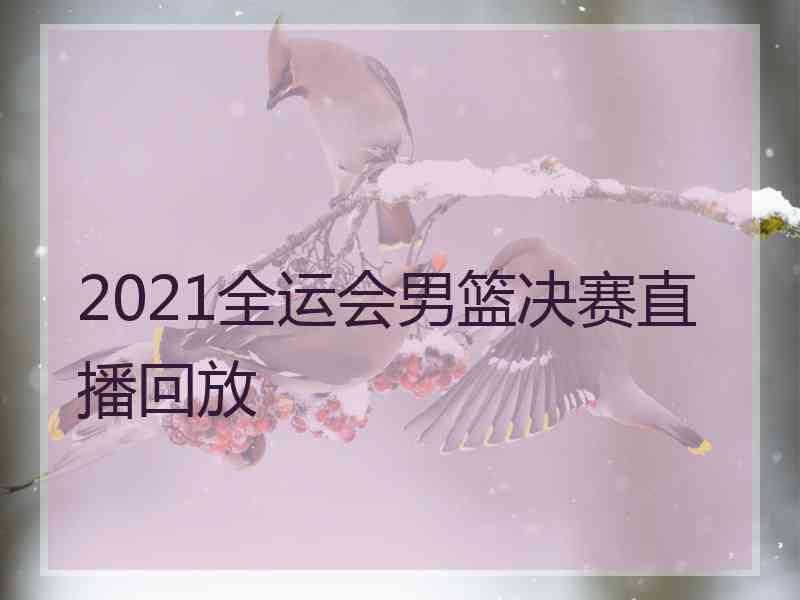 2021全运会男篮决赛直播回放