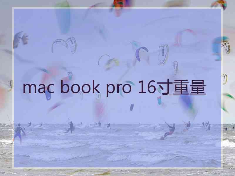 mac book pro 16寸重量