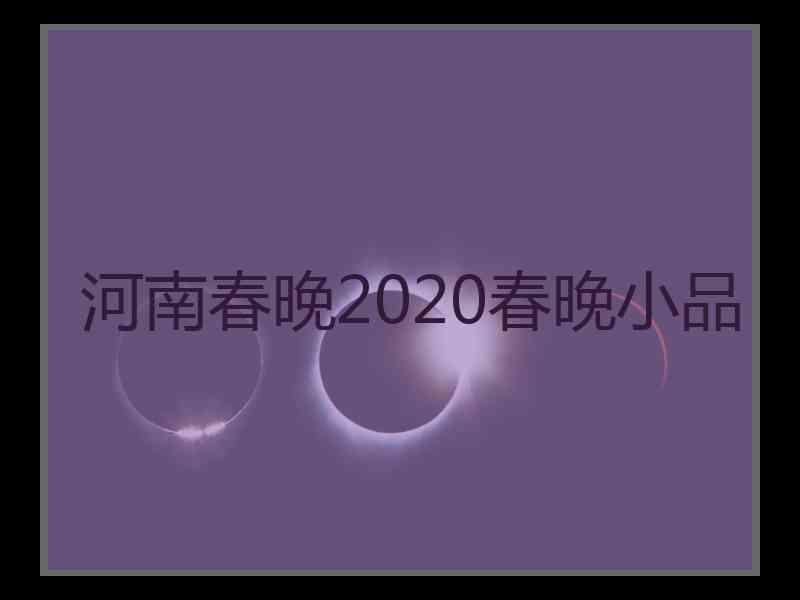 河南春晚2020春晚小品