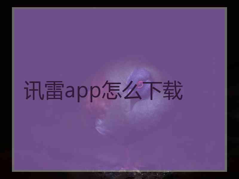 讯雷app怎么下载