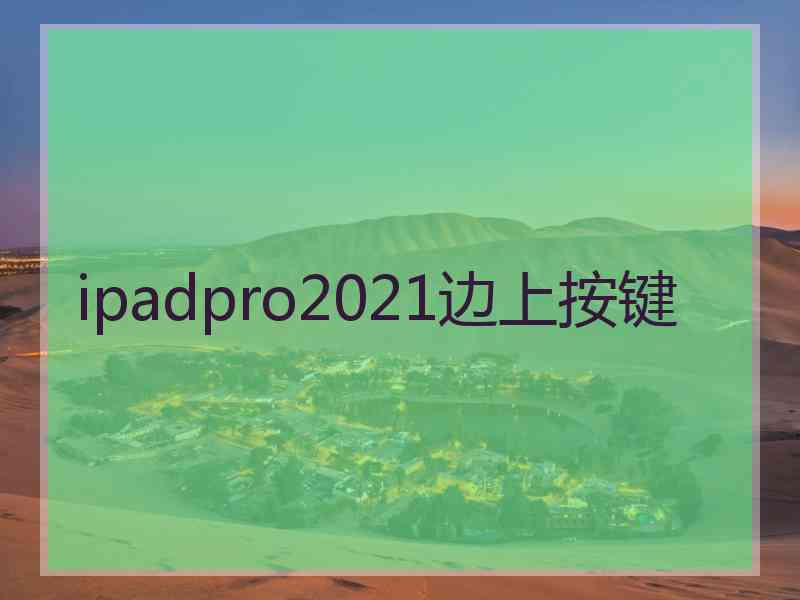 ipadpro2021边上按键