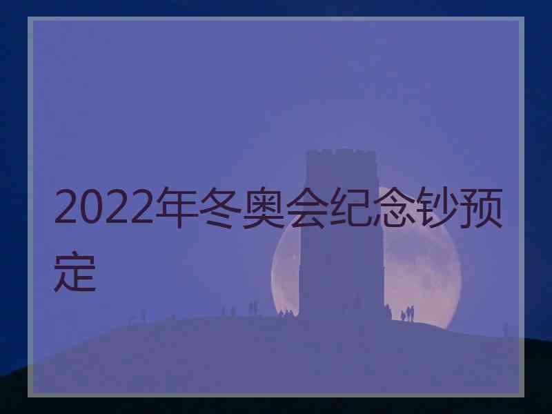 2022年冬奥会纪念钞预定