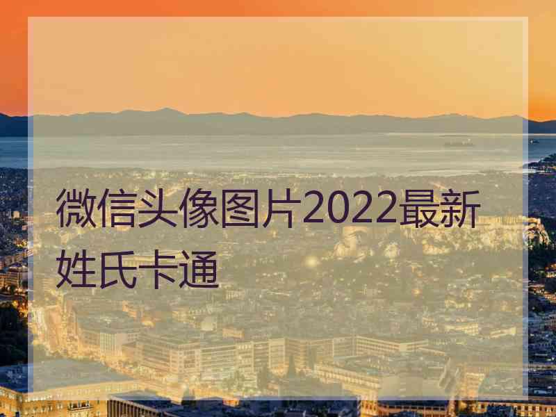 微信头像图片2022最新姓氏卡通