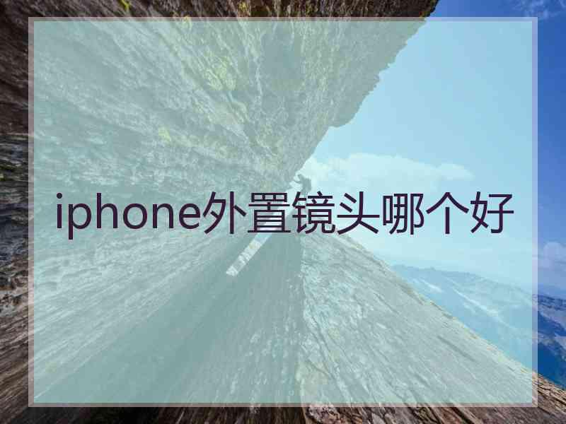 iphone外置镜头哪个好