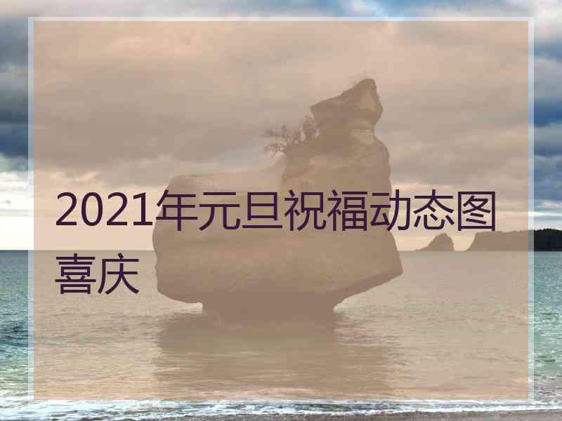 2021年元旦祝福动态图喜庆