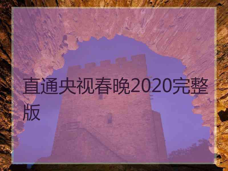 直通央视春晚2020完整版