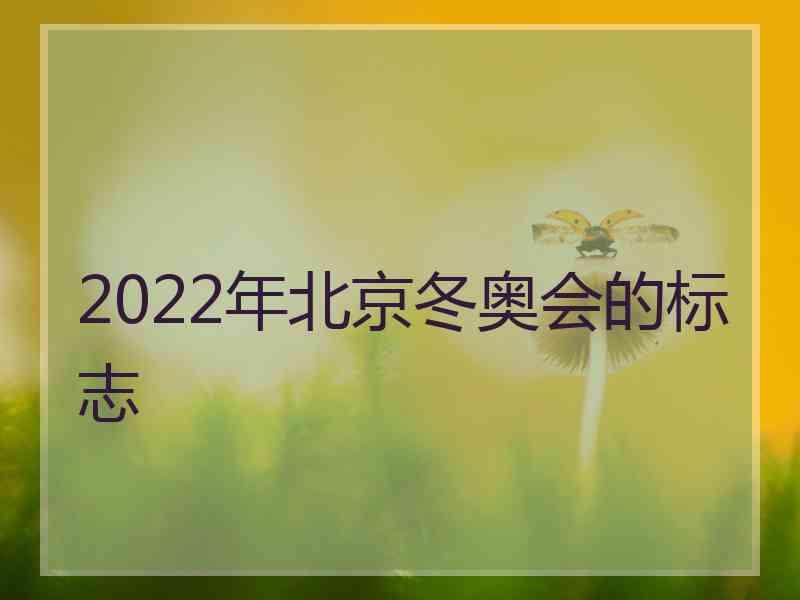 2022年北京冬奥会的标志