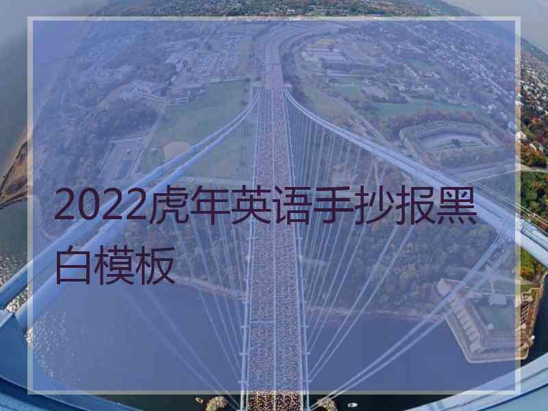 2022虎年英语手抄报黑白模板