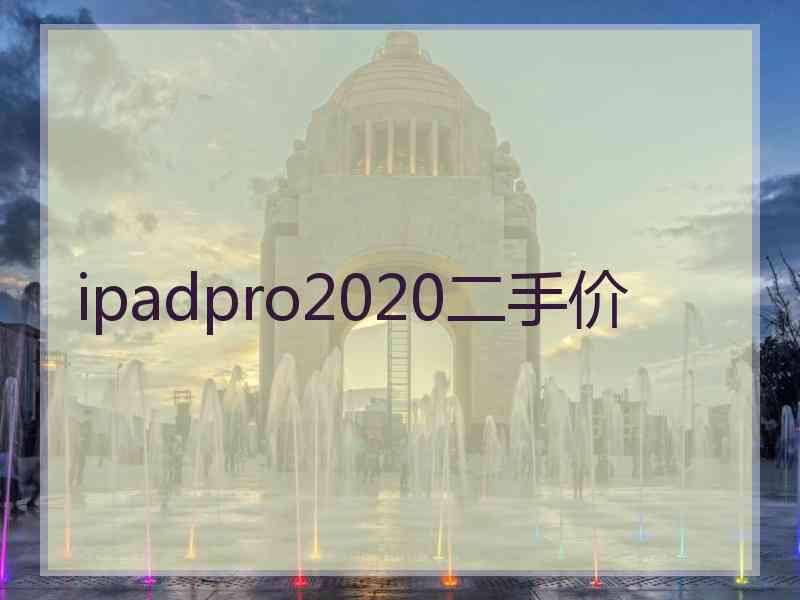 ipadpro2020二手价