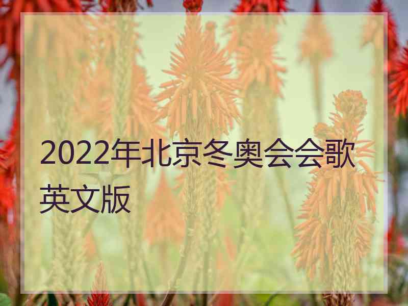 2022年北京冬奥会会歌英文版