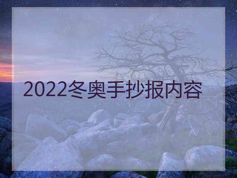 2022冬奥手抄报内容