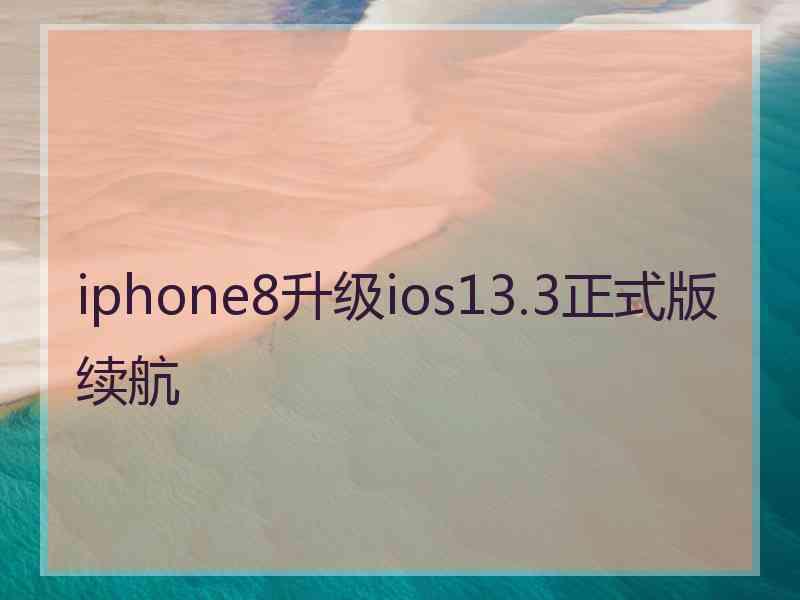 iphone8升级ios13.3正式版续航