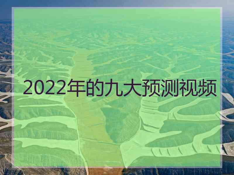 2022年的九大预测视频