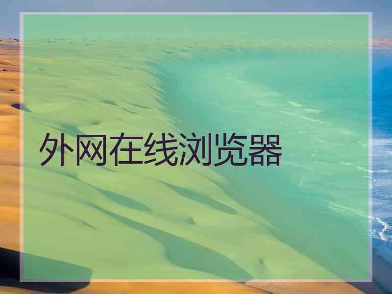 外网在线浏览器