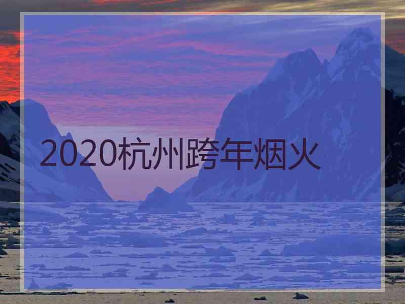 2020杭州跨年烟火