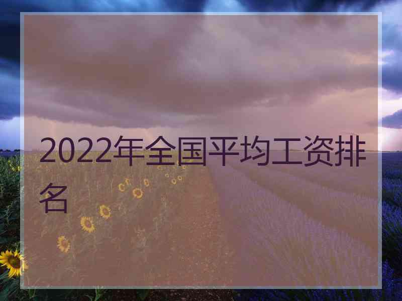 2022年全国平均工资排名