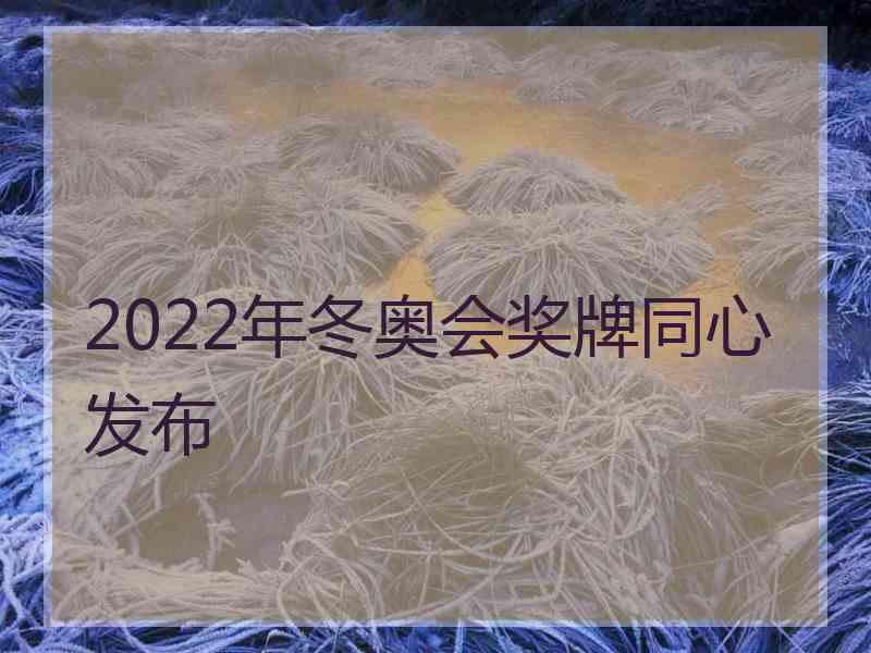 2022年冬奥会奖牌同心发布